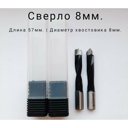 Сверло для присадочного фрезера глухое 8мм, правое, 1 пара