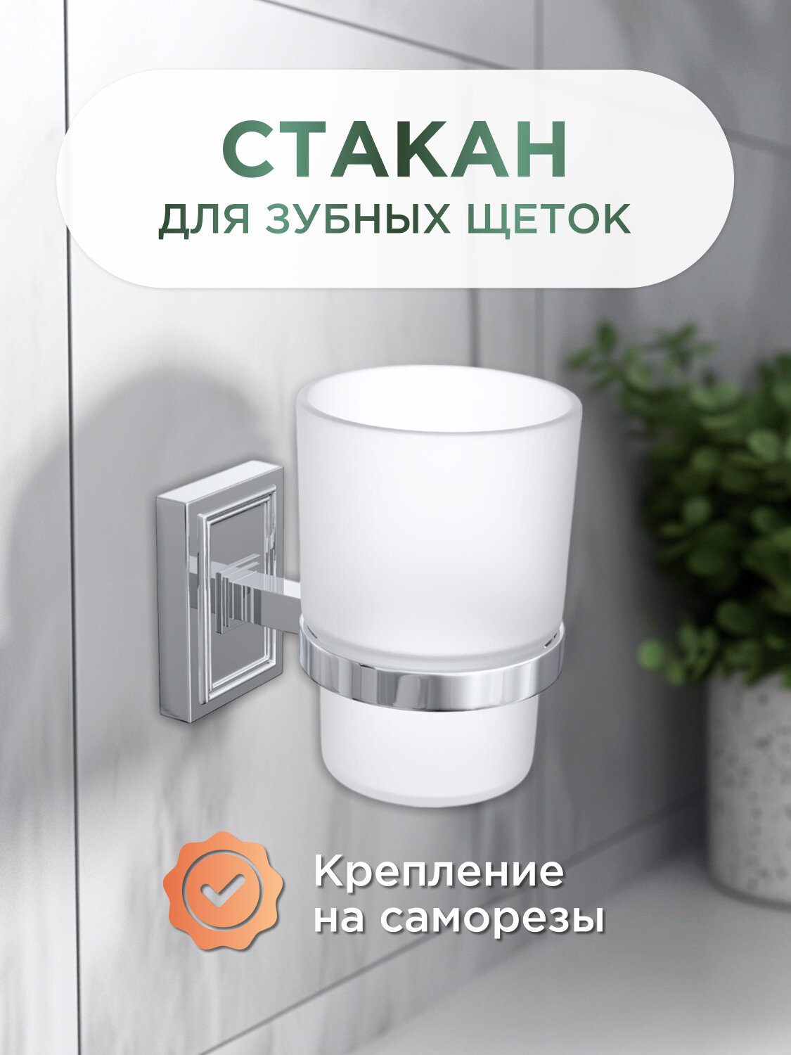Стакан для зубных щеток LEMER NEOCLASSIC хром