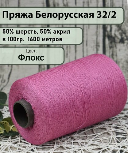 Изображение товара Пряжа на бобине 50% шерсть, 50% акрил, 100гр./1600мет, цв. Флокс (450гр)