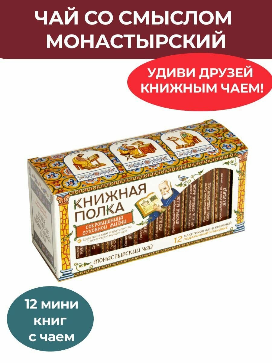 Чай со смыслом книги в пачке чая "Книжная Полка Сокровищница духовной жизни", чай черный монастырский подарочный