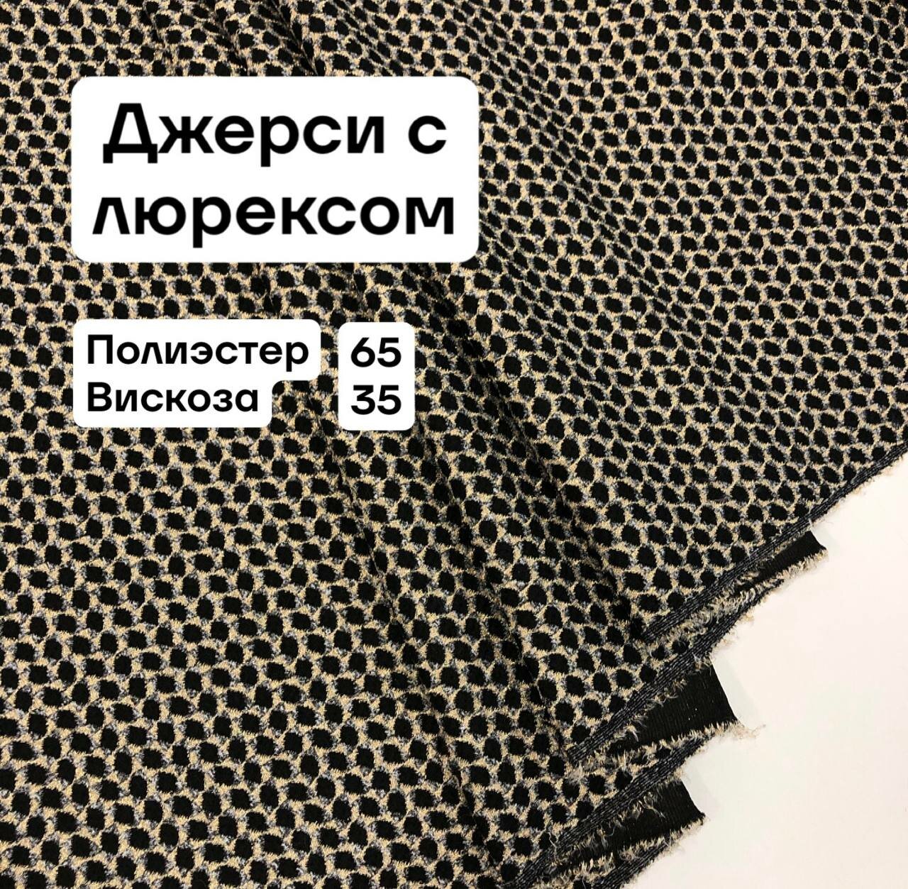 Ткань трикотаж с золотым люрексом, ширина 155 см, цена за 1 метр погонный.