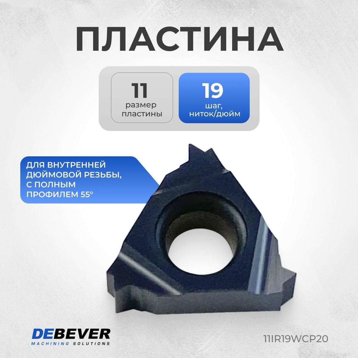 Debever Machining Solutions 11IR19WCP20 Пластина твердосплавная резьбовая 11IR19W CP20