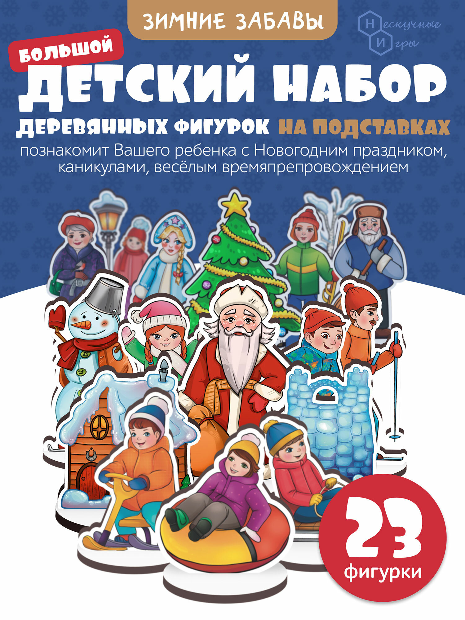 Игровой набор в крафтовой коробке "Зимние забавы" (дерево)