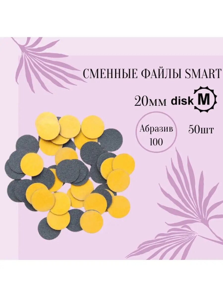 Сменные файлы Standart 100, Smart Master, для Смарт диска M, 50 шт