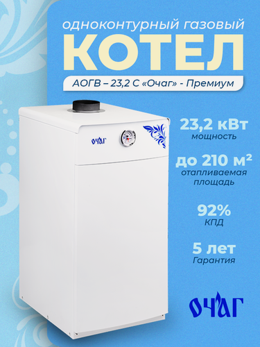 Изображение товара Газовый котел АОГВ - 23,2 С «Очаг» - Премиум, одноконтурный, напольный