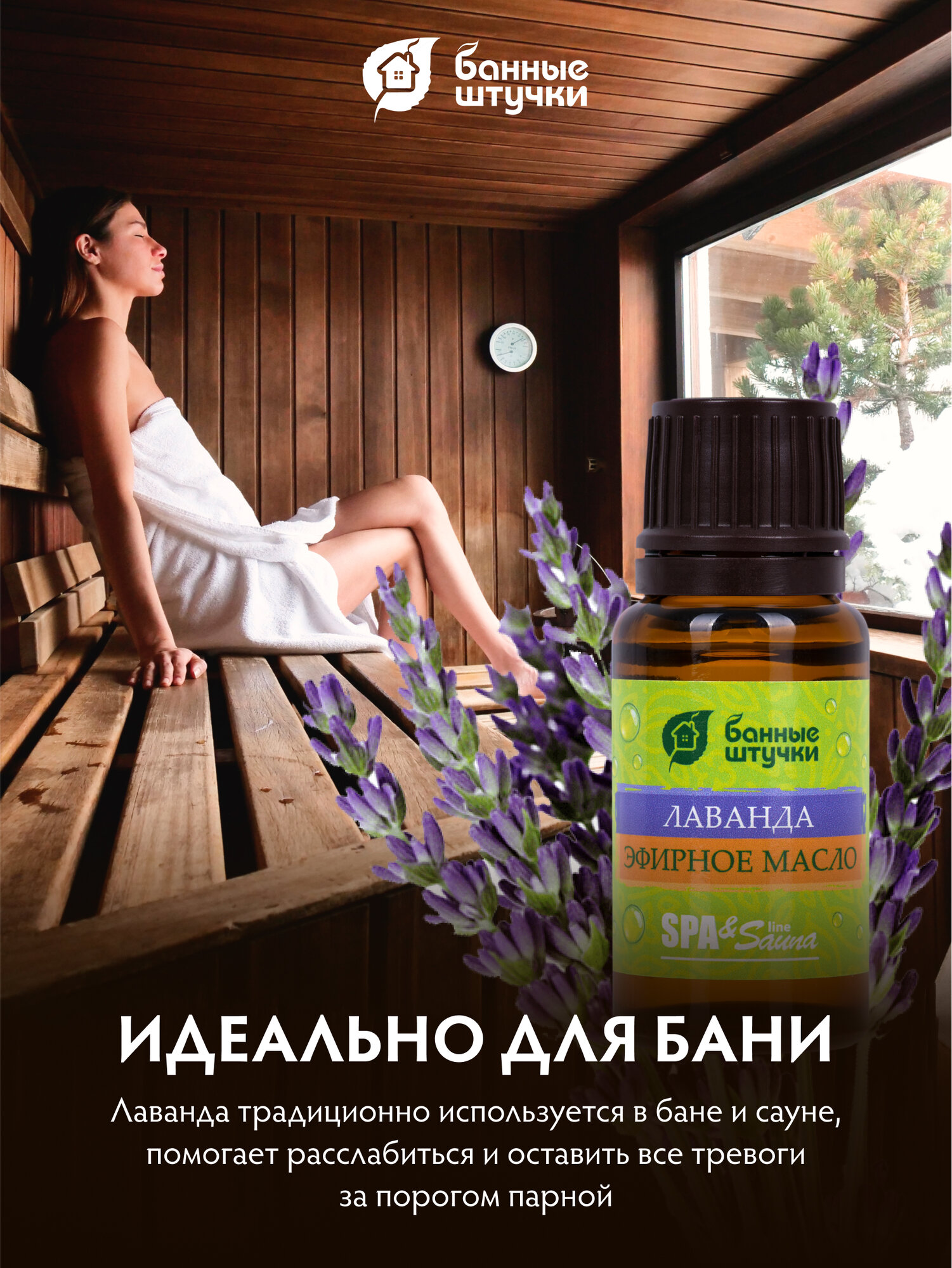 Эфирное масло Банные Штучки SPA & Sauna "Лаванда", 100% эфирное масло, для сауны, 15мл — фото 1