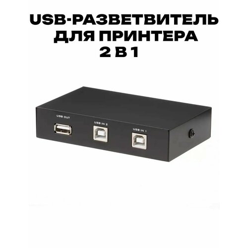 USB-разветвитель для принтера 2 в 1 2 разъёма Type-B на 1 выход USB 20 для компьютера ноутбука принтера телефона 599₽