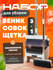 Щетка для уборки с совком и веником 3в1