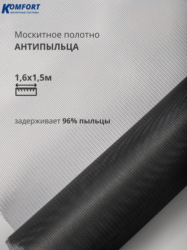 Изображение товара Москитная сетка Антипыльца Poll-Tex полотно черное 1,6*1,5 м