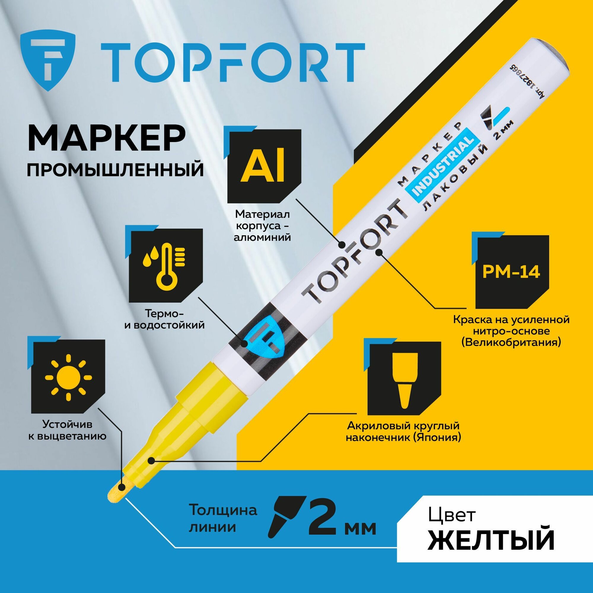 Маркер краска лаковый TOPFORT Industrial для универсальной маркировки 2 мм желтый
