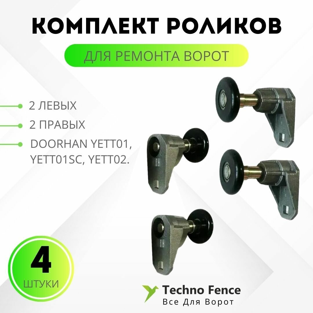 Комплект (4 шт) роликов для ремонта ворот YETT