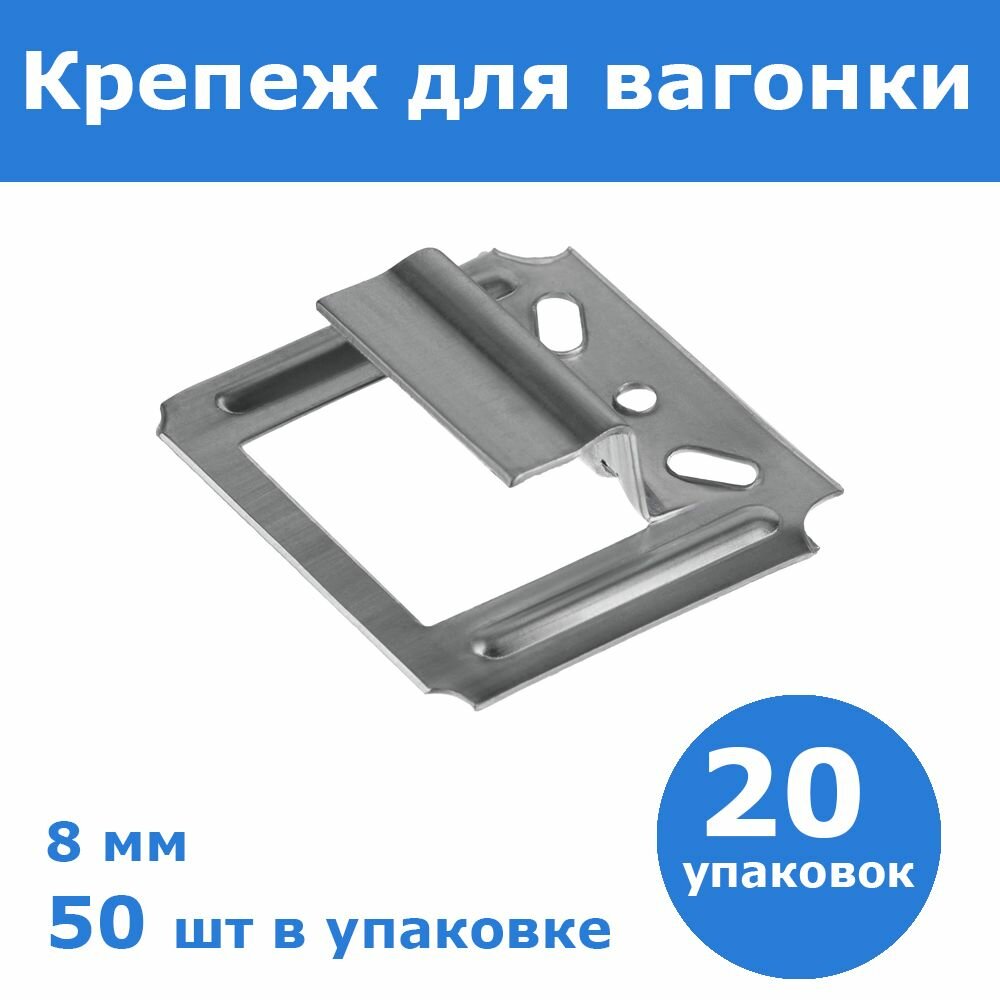 Комплект 20 шт Крепеж усиленный для вагонки Кляймер-У 8 мм 50 шт ЗУБР 3075-08_z01