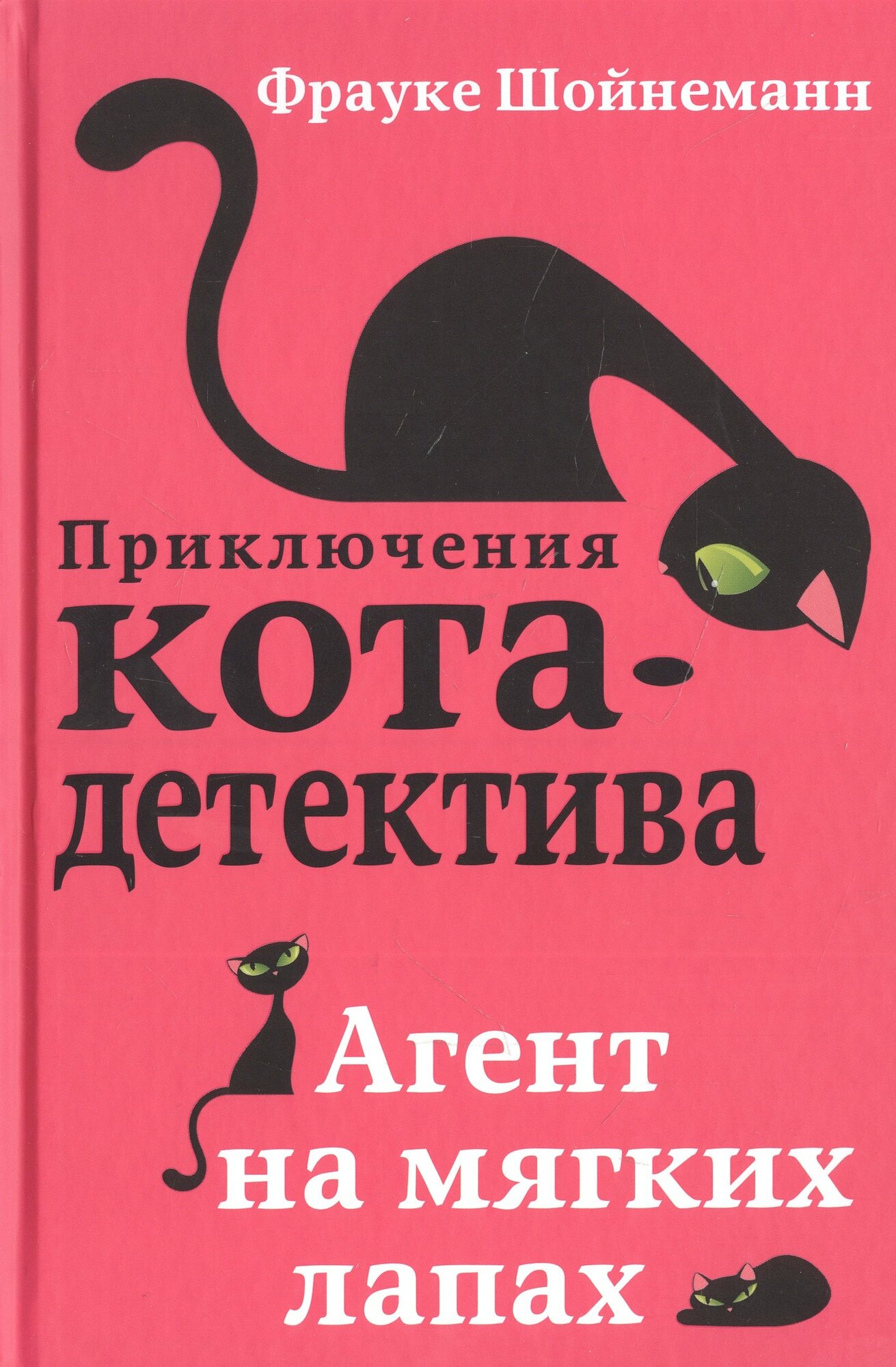 Приключения кота-детектива: Агент на мягких лапах. Секрет еловых писем. Загадка сбежавшего сейфа. Уинстон, берегись! (комплект из 4 книг) - фото №4