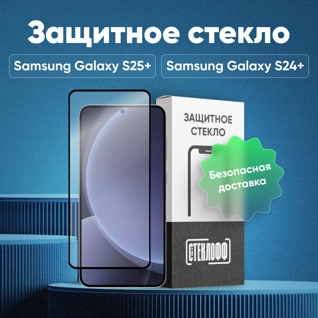 Защитное стекло для Samsung Galaxy S25 Plus и Samsung Galaxy S24 Plus с полным покрытием, серия Стеклофф Base