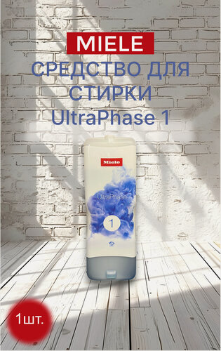 Изображение товара Моющее средство Miele Ultra Phase1, двухкомпонентное, гипоаллергенное, без фосфатов, 1,4 л