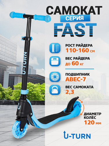 Изображение товара Самокат U-Turn серия "FAST" светящиеся колеса, регулируемая высота руля, нагрузка до 60 кг, синий