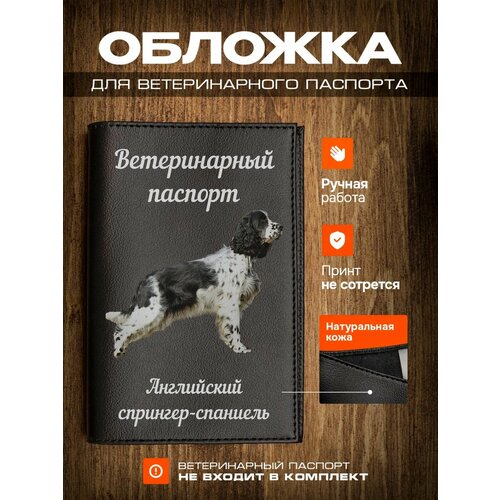 Обложка на ветеринарный паспорт для собак с принтом Английский спрингер-спаниель