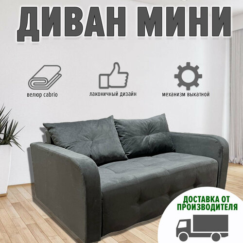 Диван мини Раскладной с независимым пружинным блоком 125х100 (велюр cabrio, серый)