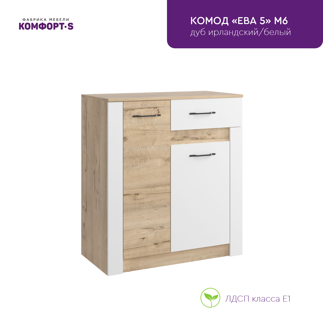 Комфорт-S Комод Ева 5 М6, ЛДСП/МДФ, Дуб Ирландский/Белый матовый для гостиной, спальни, прихожей