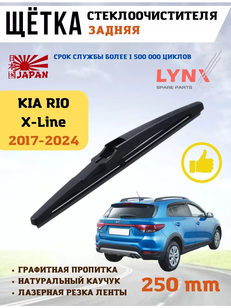Щетка стеклоочистителя задняя дворник задний LYNXauto для Kia Rio X-Line 2016-2024, графитовое покрытие, 250мм