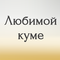 любимой куме