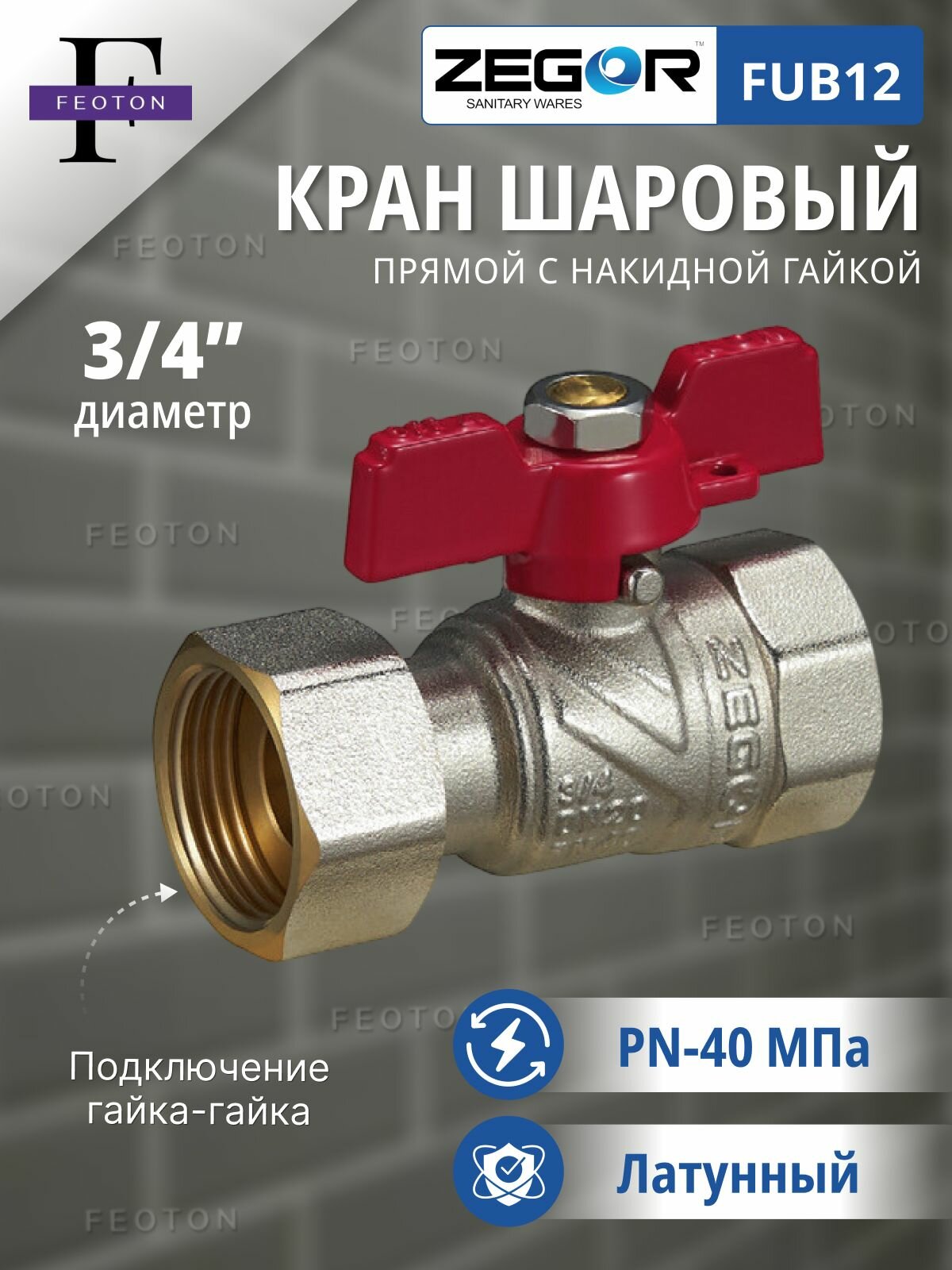 Кран шаровой ВР/ВР 3/4" бабочка, с накидной гайкой ZEGOR (полнопроходной)