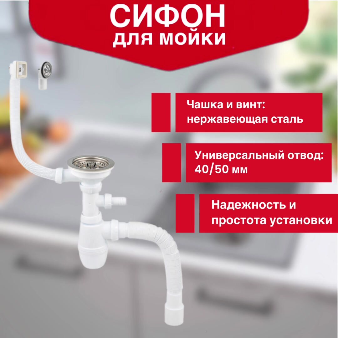 Сифон для мойки Wirquin Минор с выпуском D90 мм с отводом для стир. машины универсальным переливом и гибким соединением L800 мм выход 40/50 мм — фото 1