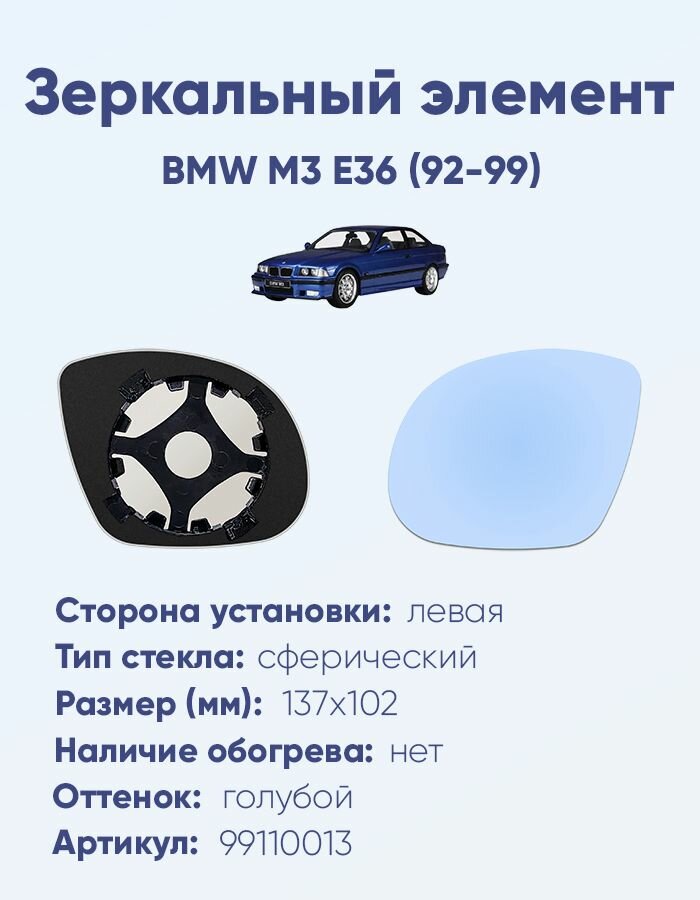 Зеркальный элемент левый BMW M3 E36 (92-99) сфера голубой без обогрева