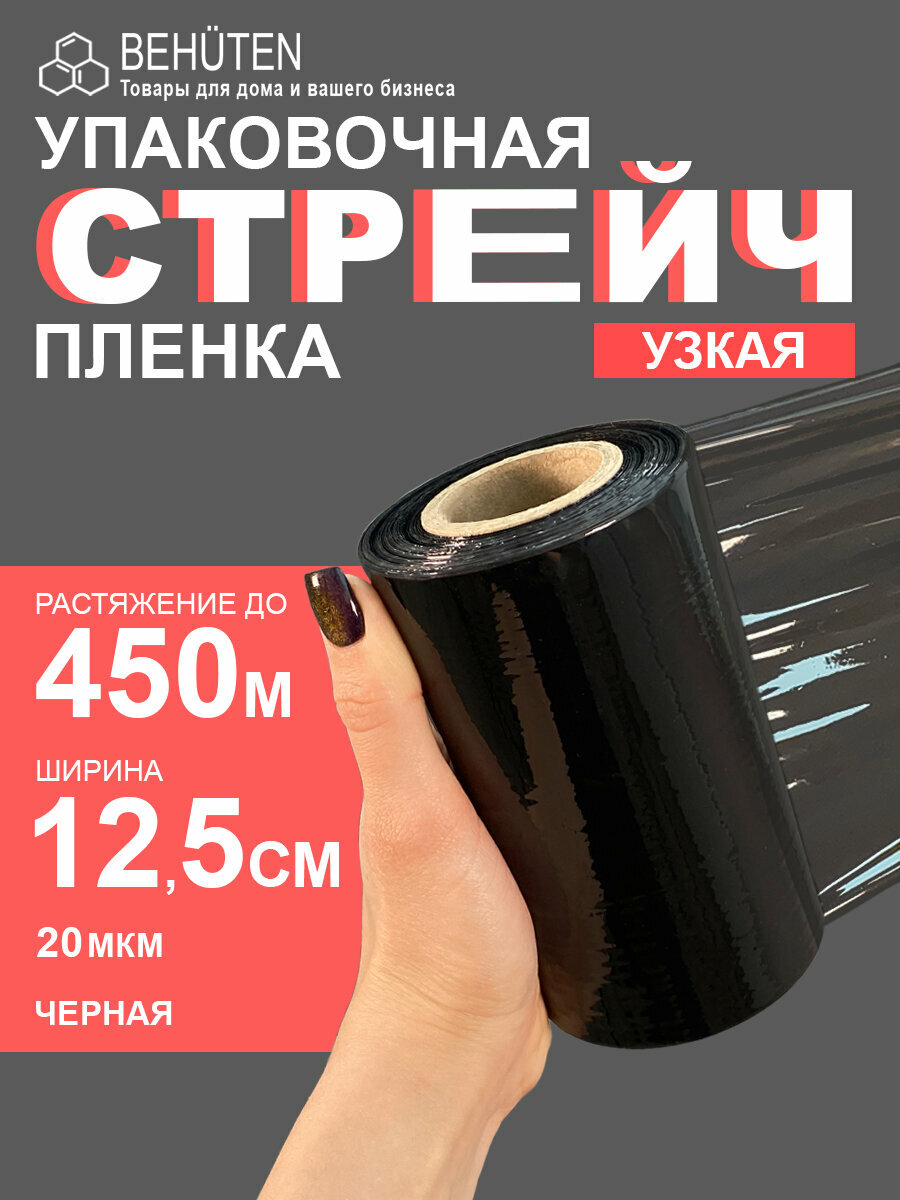 Стрейч пленка 125мм черная