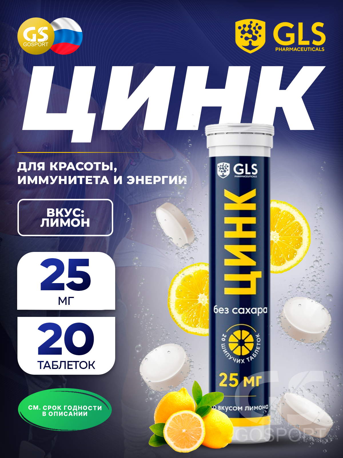 Цинк GLS pharmaceuticals Цинк 25 мг, без сахара 20 шипучих таблеток, Лимон