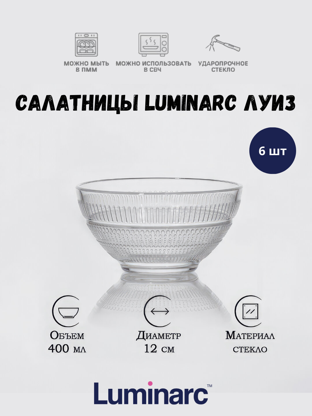 Салатницы Luminarc Луиз, 12 см, 6 шт в наборе, прозрачные 400 мл