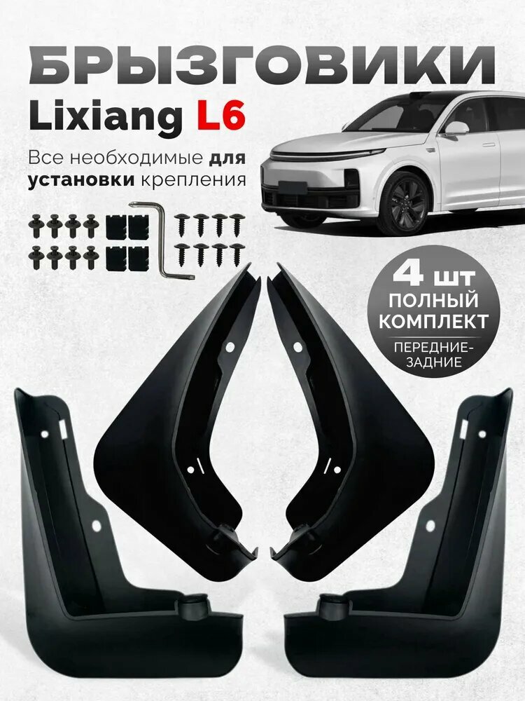 Брызговики LiXiang L6 Лисян Л6 аксессуары для автомобиля Li6