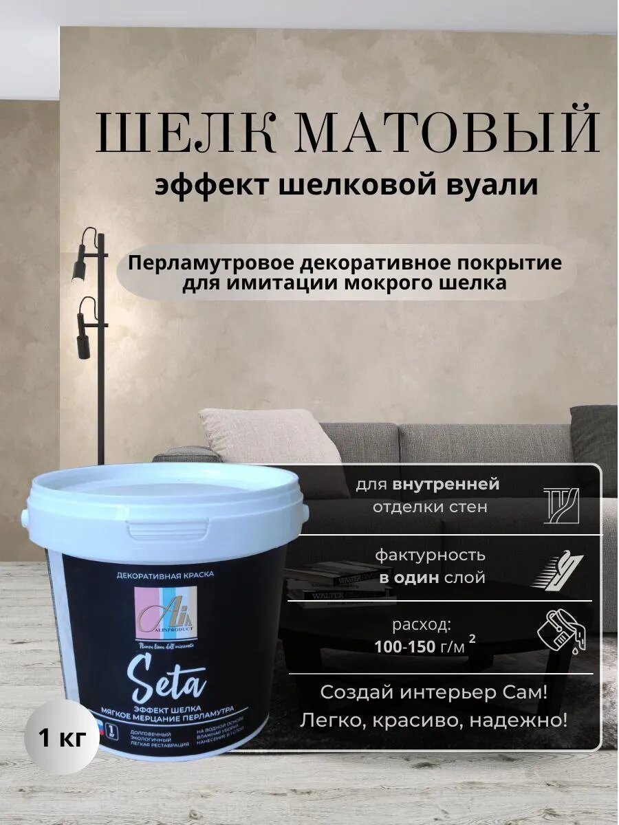Декоративное покрытие - краска Шелк матовый 1кг от производителя ALINPRODUCT Nuova Linea Dell Orizzonte