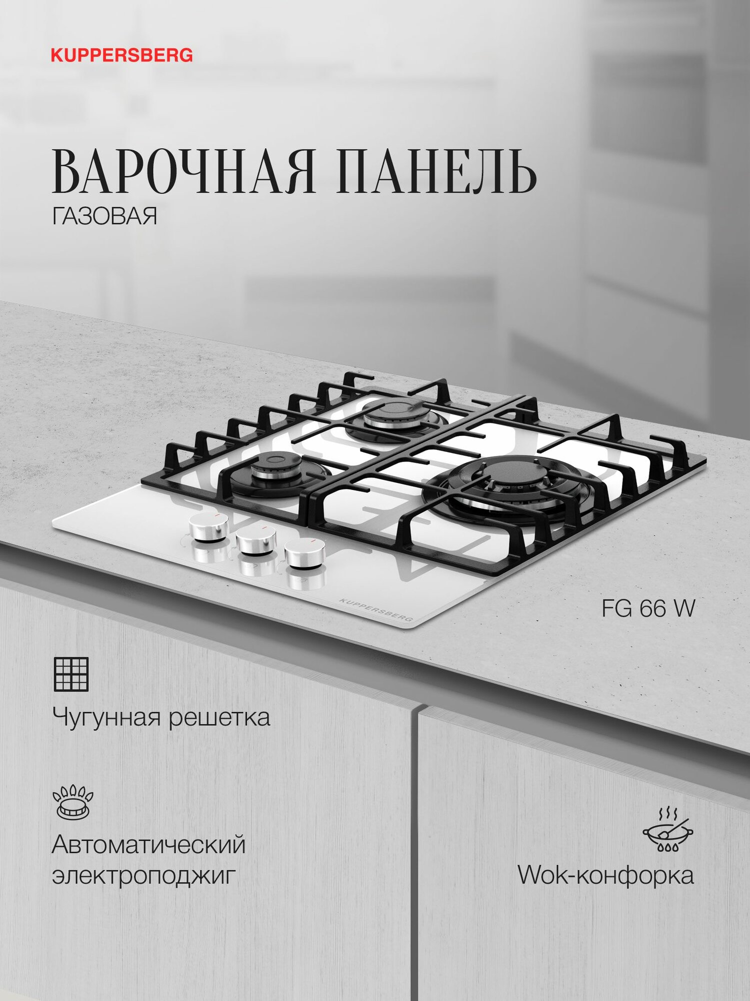 Варочная поверхность Kuppersberg FG 46 W, газовая, независимая, чугун, закалённое стекло, 3 конфорки
