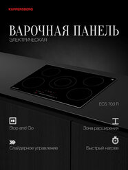 Варочная встраиваемая панель электрическая Kuppersberg ECS 703 R (Модификация 2025 года)
