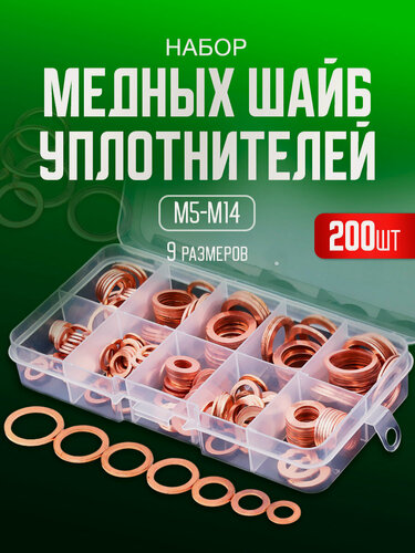 Изображение товара Шайбы медные набор 200 штук, диаметр М5-М14
