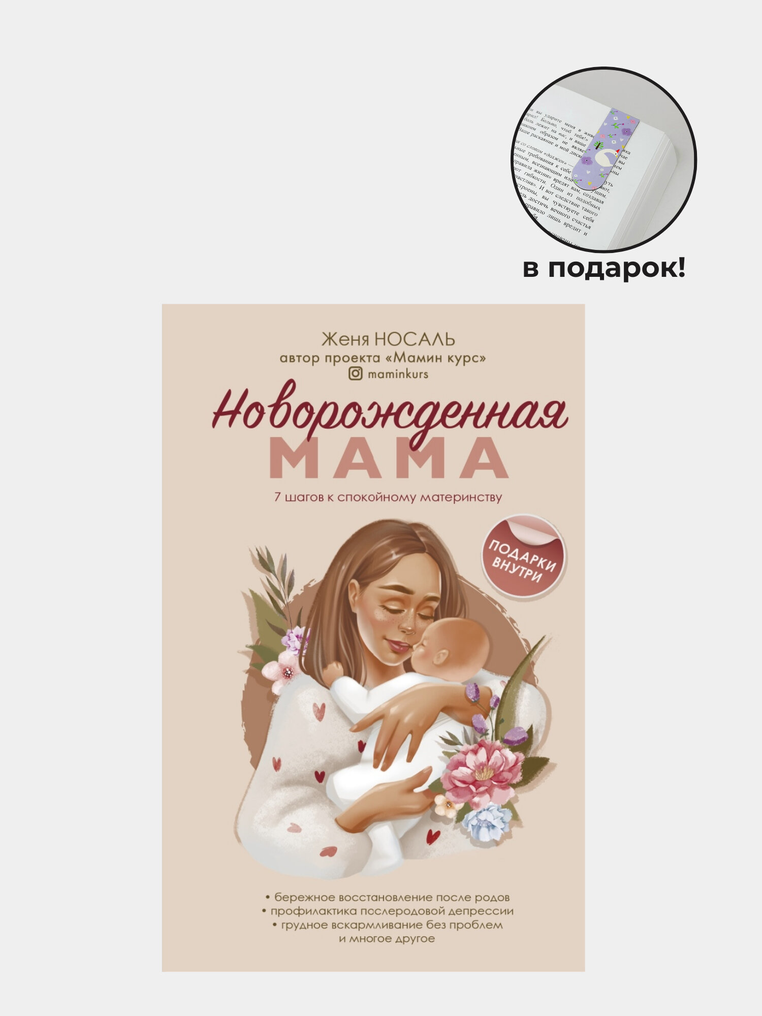 Книга "Новорожденная мама" от Евгении Носаль, мягкий переплет, 249 стр.
