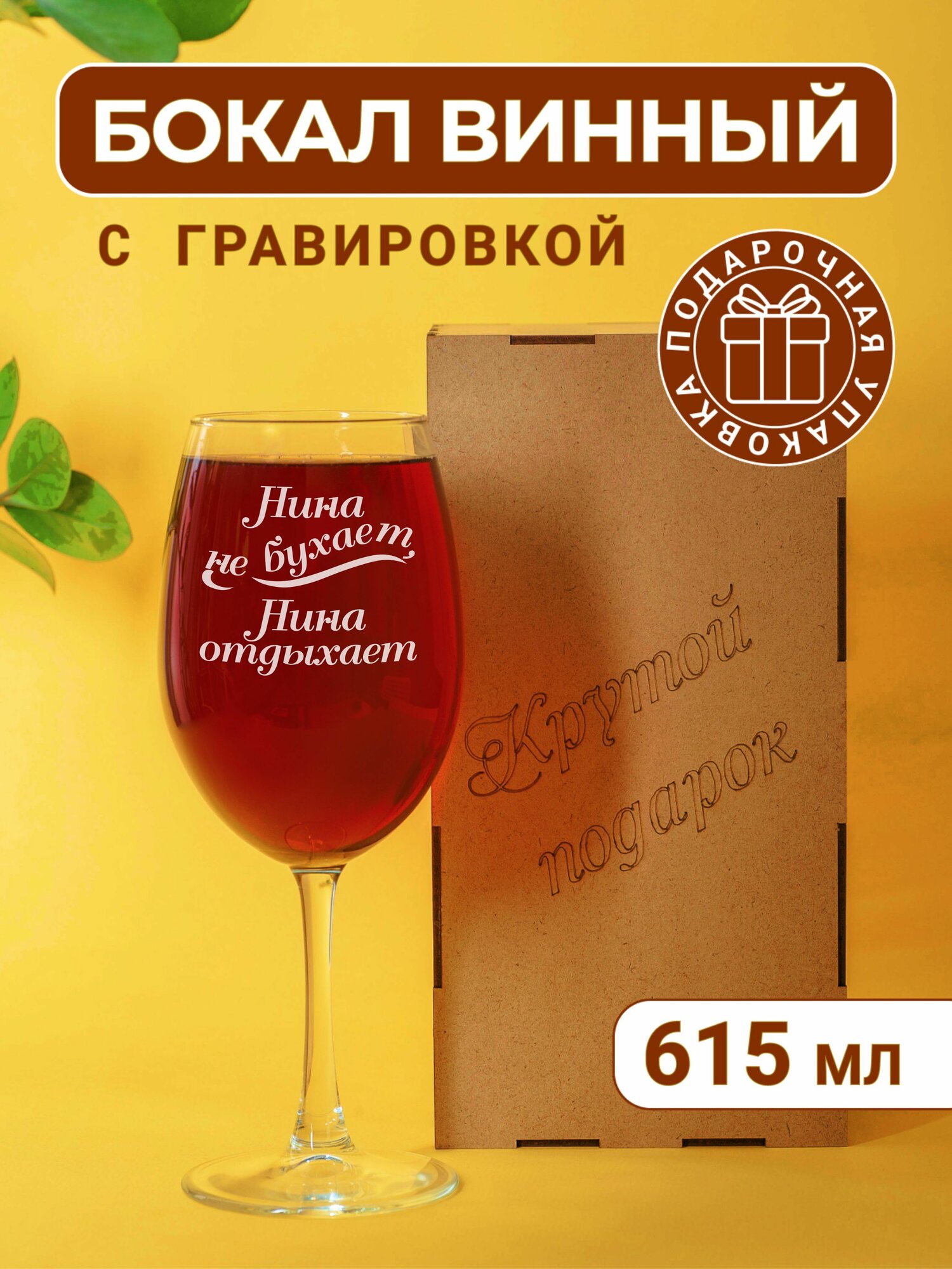 Бокал для вина с гравировкой Нина не бухает, Нина отдыхает