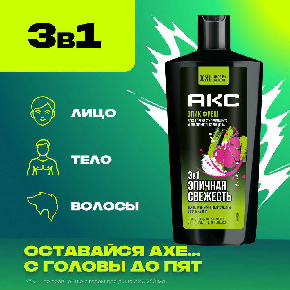 Гели Для Душа AXE EPIC FRESH гель для душа и шампунь 3 в 1 с пребиотиками и увлажняющими ингредиентами, 610 мл