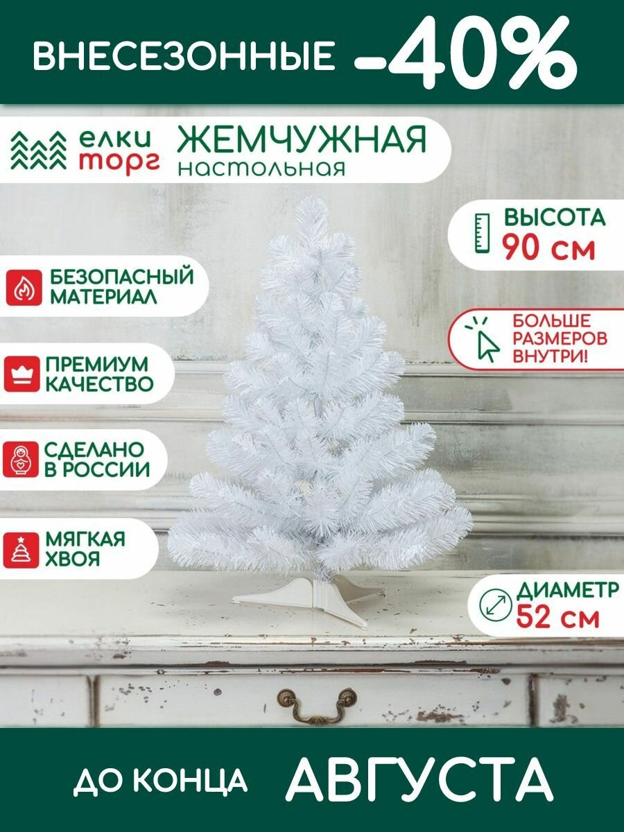 Новогодняя искусственная елка Жемчужная белая 90 см, мягкая хвоя, (16090)