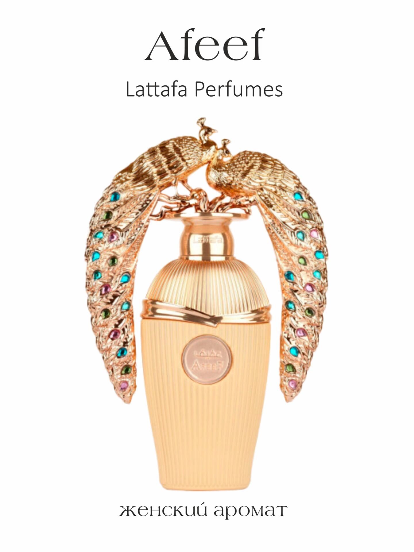 Парфюмерная вода женская арабская Afeef, Lattafa Perfumes, 100 мл — фото 1