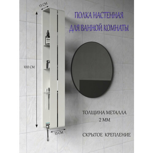 Металлическая настенная полка в ванную 