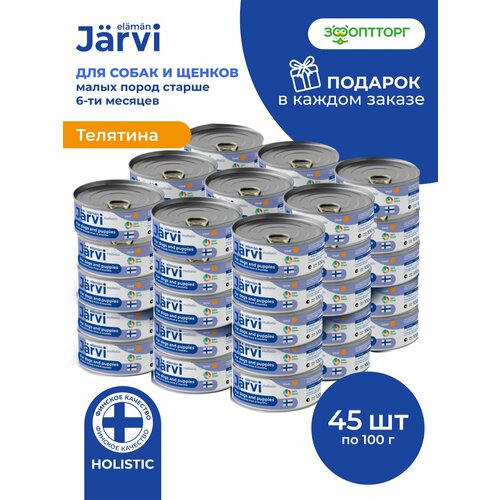 Влажный корм Jarvi полнорационные консервы для щенков и собак мелких пород, Телятина 100 г х 45 шт.