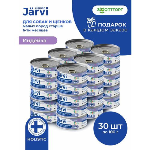 Влажный корм Jarvi полнорационные консервы для щенков и собак мелких пород, Индейка 100 г х 30 шт.
