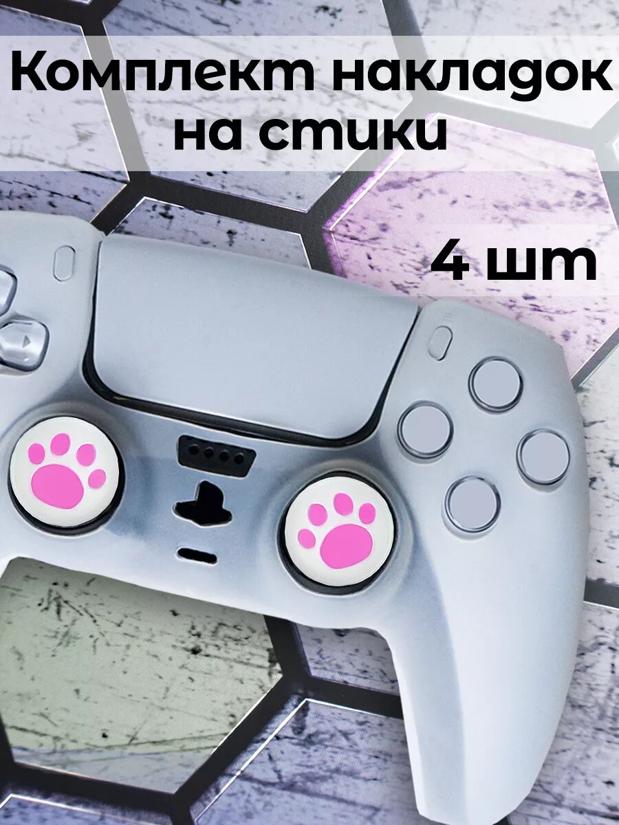 Накладки на джойстик PS5 PS4 PS3 XBox One Xbox X, Series S