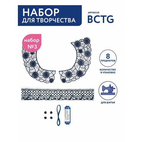 Набор для рукоделия и творчества Кружево Gamma BCTG воротник гипюр пуговицы лента и нитки набор 03 627₽