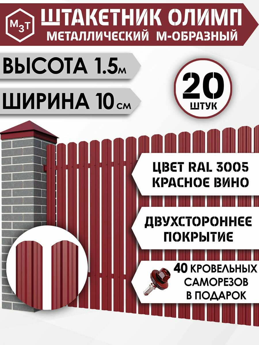 Штакетник "олимп-м" высота 1.5м. Уп.20шт. RAL3005 (красное вино) / двухсторонний М-образный, евроштакетник металлический для забора.