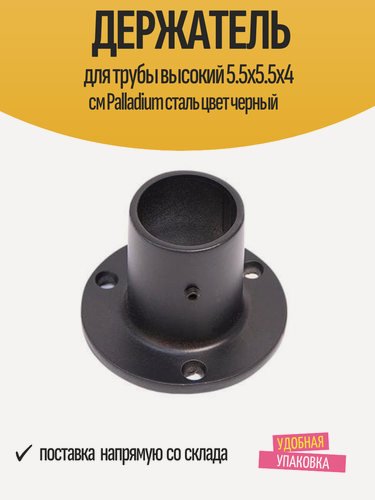 Изображение товара Держатель для трубы высокий 5.5x5.5x4 см Palladium сталь цвет черный