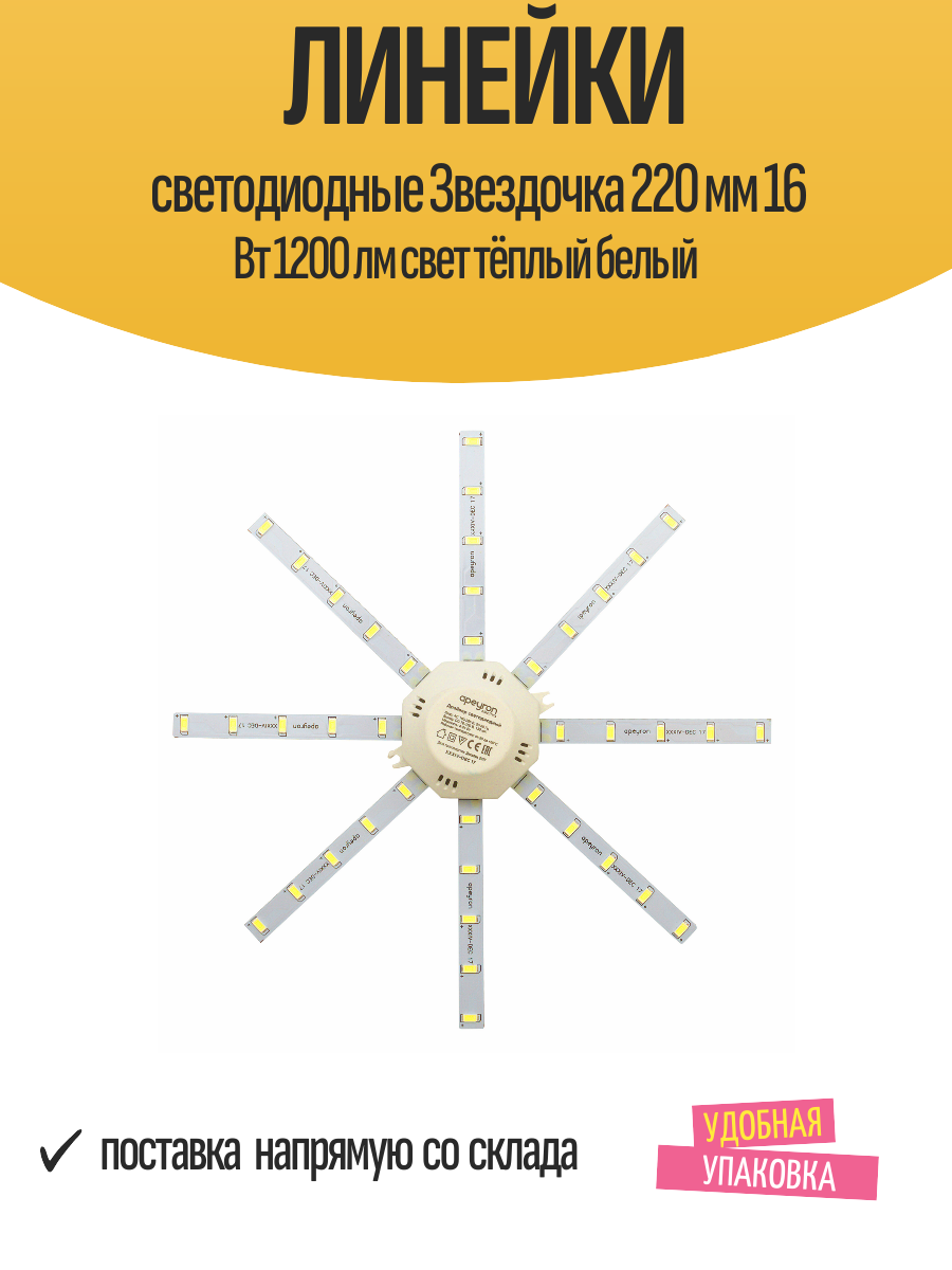 Линейки светодиодные Звездочка 220 мм 16 Вт 1200 лм свет тёплый белый
