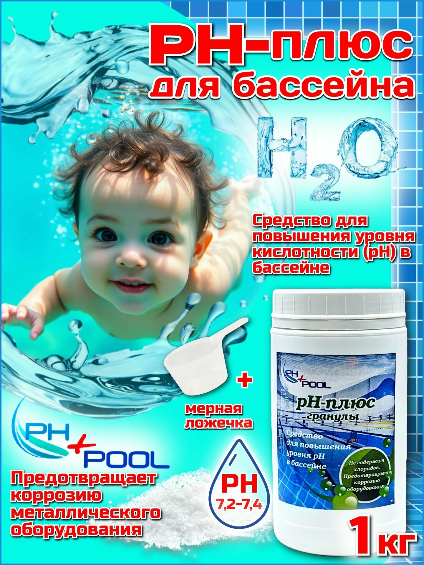 Коррекция для повышения pH в бассейне PH+POOL (плюс) 1 кг. Гранулы 330011/330030